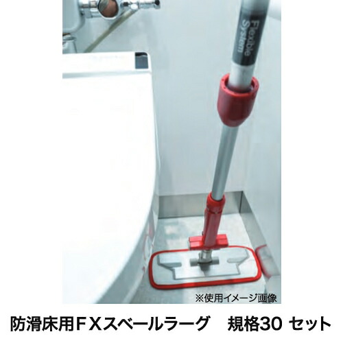 【法人押さえる】 立ち会い場モップ 幅300粍  防滑床用モップ 判定基準30仕掛ける 床洗い濯ぎ 床洗い濯ぎ 洗い濯ぎ手道具 洗い濯ぎ手道具 執務室 設立 防滑床用FXスベールラーグ CL-315-330-S