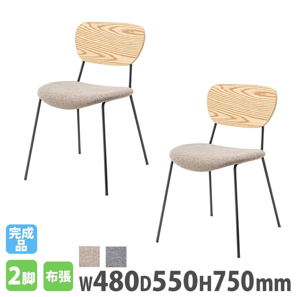 【最大1万円クーポン4/4-9】 ダイニングチェア 2脚セット 肘なし 布張り 天然木 デスクチェア ミーティングチェア ロビーチェア リビング チェア イス オフィス シンプル おしゃれ MYS-502S