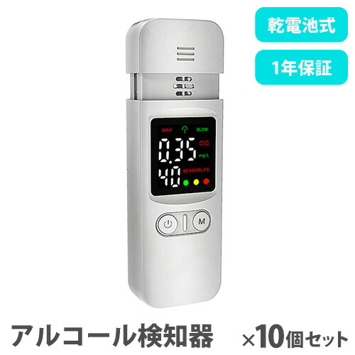 【P5倍7/20 13-15時&最大1万円ｸｰﾎﾟﾝ7/19-25】 アルコールチェッカー トモナリ 10個セット アルコール検知器 アルコール測定器 アルコールセンサー アルコールテスター 業務用 携帯用 非接触型 TOMO-ALC-0110｜LOOKIT オフィス家具 インテリア