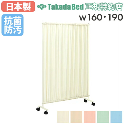 【最大1万円クーポン7/19-25】 【法人限定】 スクリーン パーテーション 高田ベッド 幅160 190cm 自立 衝立 間仕切り パーティション 布 病院 診察室 オフィス 目隠し 洗える 日本製 TB-991-02 ルキット オフィス家具 インテリア|LOOKIT オフィス家具 インテリア