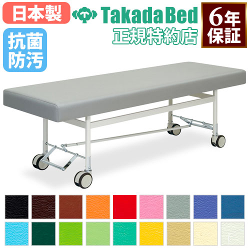 【最大1万円ｸｰﾎﾟﾝ4/14-17】 【法人限定】 施術台 マッサージベッド キャスター付 エステ ベッド 無孔タイプ 診察台 病院 診療所 医療施設 介護施設 接骨院 指圧 鍼 抗菌 防汚 日本製 TB-401