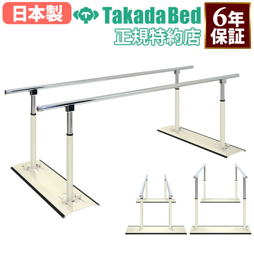 【最大1万円ｸｰﾎﾟﾝ4/4-9】 【法人限定】 平行棒 200cm 支持台 歩行訓練 歩行練習 起立訓練 リハビリ 訓練 介護用品 リハビリ施設 介護施設 老人ホーム 医療施設 業務用 国産 TB-534-04