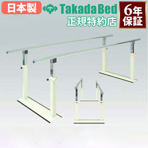 平行棒 150cm 200cm 日本製 メーカー3年保証 支持台 歩行訓練 歩行介助 手すり リハビリ 病院 老人ホーム 医療用 TB-534-03 送料無料 ルキット オフィス家具 インテリア
