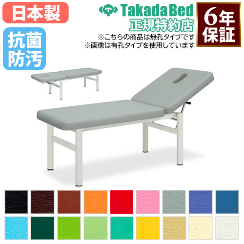 【法人限定】 施術台 マッサージベッド リクライニング エステ ベッド 診察台 病院 治療 医療施設 介護施設 接骨院 指圧 整体 整体 鍼 抗菌 防汚 日本製 TB-116