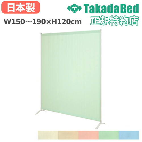 【最大1万円ｸｰﾎﾟﾝ4/4-9】 【法人限定】 スクリーン 幅150～190cm 高さ120cm パーテーション 目隠し 間仕切り 衝立 医療施設 福祉施設 1連サンスクリーン 送料無料 TB-1411-07