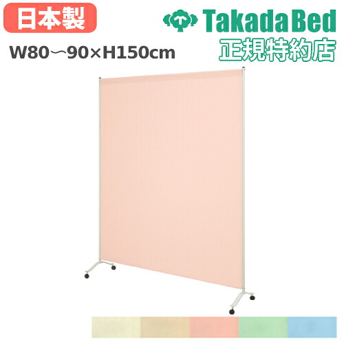 【最大1万円ｸｰﾎﾟﾝ4/14-17】 【法人限定】 スクリーン 幅80～90cm 高さ150cm キャスター脚 衝立 パーテーション 目かくし 間仕切り 医療施設 福祉施設 送料無料 TB-1412-02