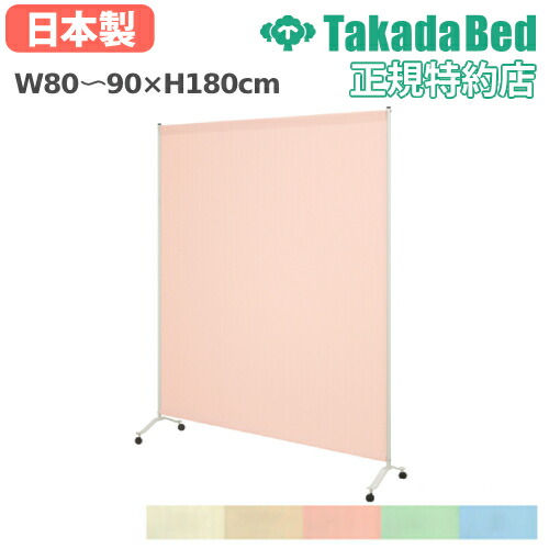 【最大1万円ｸｰﾎﾟﾝ4/4-9】 【法人限定】 スクリーン 幅80～90cm 高さ180cm キャスター付きスクリーン 衝立 間仕切り パーテーション 医療施設 福祉施設 送料無料 1連サンカート TB-1412-03