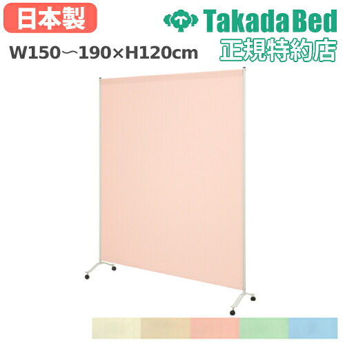 【最大1万円ｸｰﾎﾟﾝ4/17-23】 【法人限定】 スクリーン 幅150～190cm 高さ120cm 移動式 キャスター脚 衝立 パーテーション 間仕切り 目隠し 医療施設 送料無料 1連サンカート TB-1412-07