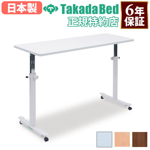 【最大1万円ｸｰﾎﾟﾝ4/17-23】 【法人限定】オーバーパラテーブル キャスター付 両脚タイプ ホワイト ナチュラル ブラウン 高さ調節機能付き ベッド用テーブル 病院 入院施設 医療施設 TB-1585