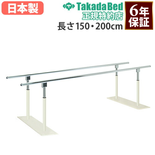 【最大1万円クーポン7/19-25】 【法人限定】 平行棒 高田ベッド 長さ150・200cm リハビリ平行棒 手すり リハビリ用品 歩行訓練 起立訓練 訓練用品 介護用品 医療用 日本製 6年保証 TB-1641-01|LOOKIT オフィス家具 インテリア