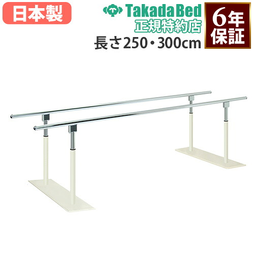 【最大1万円ｸｰﾎﾟﾝ4/4-9】 【法人限定】 平行棒 高田ベッド 長さ250・300cm リハビリ平行棒 手すり リハビリ用品 歩行訓練 起立訓練 訓練用品 介護用品 医療用 国産 6年保証 TB-1641-02