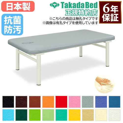 【法人限定】 施術台 マッサージベッド 診察ベッド エステ ベッド 無孔タイプ 診察台 病院 診療所 医療施設 介護施設 接骨院 指圧 鍼 抗菌 防汚 日本製 TB-254