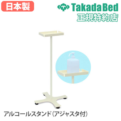 【P5倍4/10 13-15時&最大1万円ｸｰﾎﾟﾝ4/10】 【法人限定】サイズ指定可 ポンプスタンド アルコール消毒液 消毒台 アルコール台 アルコールスタンド ボトル台 ポンプ台 スチールスタンド 高田ベッド TB-1510