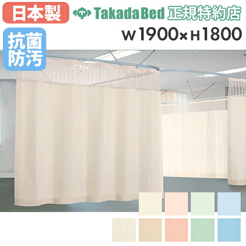 【最大限度1万円ｸｰﾎﾟﾝ6/4-10】 【法人押さえる】 診療用引き幕 寝台引き幕 セラピカーテン ホスピタル用 病室用 診療用 整体院 病舎 診察室 診療併設 介護併設 エステ 防炎 日本製 結核症-659-02-1918