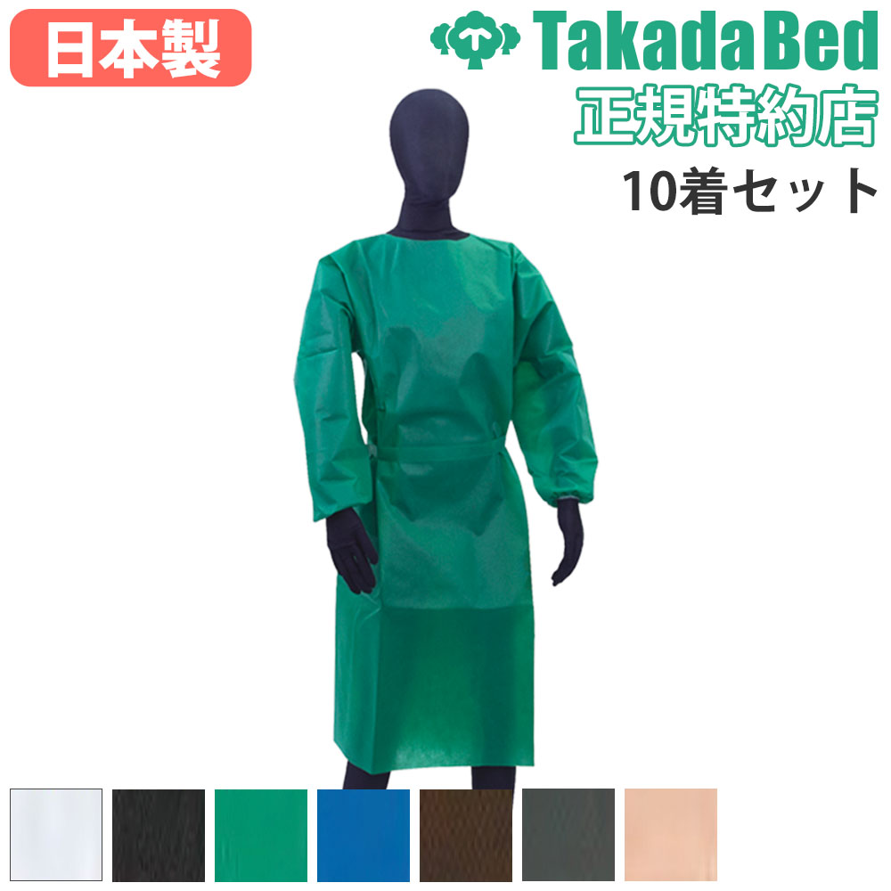 【P5倍4/20 13-15時&最大1万円ｸｰﾎﾟﾝ4/17-23】 感染防護服 高田ベッド 後方1点留め 10枚セット ガウン 患者着 防護服 医療 ポリプロピレン 不織布 介護用 治療 腰ひも付き 日本製 医療施設 研究室 TB-1523S