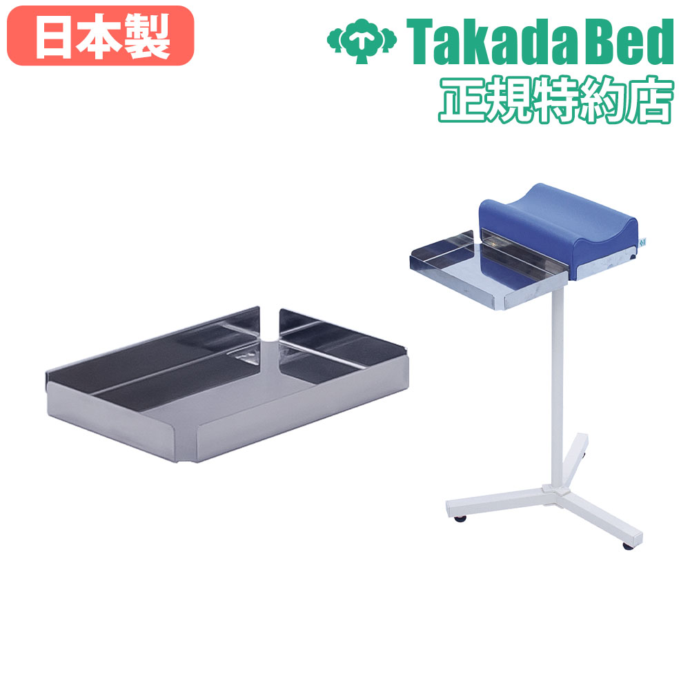 【最大限度1万円ｸｰﾎﾟﾝ6/4-10】 【法人押さえる】 肢台用お盆 高田寝台 後後ばらい オプション 加えること部分品 加えること部材 お盆 ホスピタル 診療所 診療行政官庁 採血所 日本製 結核症-1650