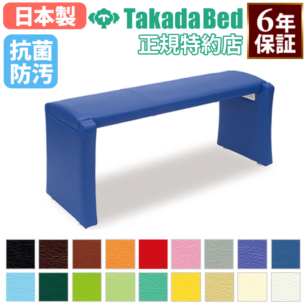 【P5倍7/30 13-15時&最大1万円ｸｰﾎﾟﾝ7/30】 【法人限定】 【搬入設置】 ロビーベンチ 高田ベッド 長さ135cm 腰掛け 長椅子 レザ&minus; 革 抗菌 病院 クリニック 医療施設 待合室 シンプル 日本製 TB-1670-02｜LOOKIT オフィス家具 インテリア