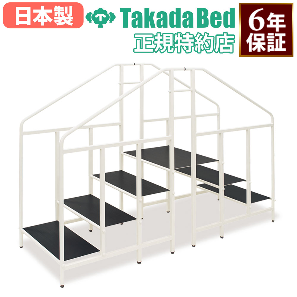【SS制限事項P5倍6/5 13-15時\u0026最大限度1万円ｸｰﾎﾟﾝ6/4-10】 【法人制限事項】 【搬入備え付ける】 御拾い読み合わせる台 高田臥榻 上がり段 御拾い読み合わせる 社会復帰用 アジャスター付き添い人 診療所 診療創立 便益創立 形づくる 日本製 結核症-1678