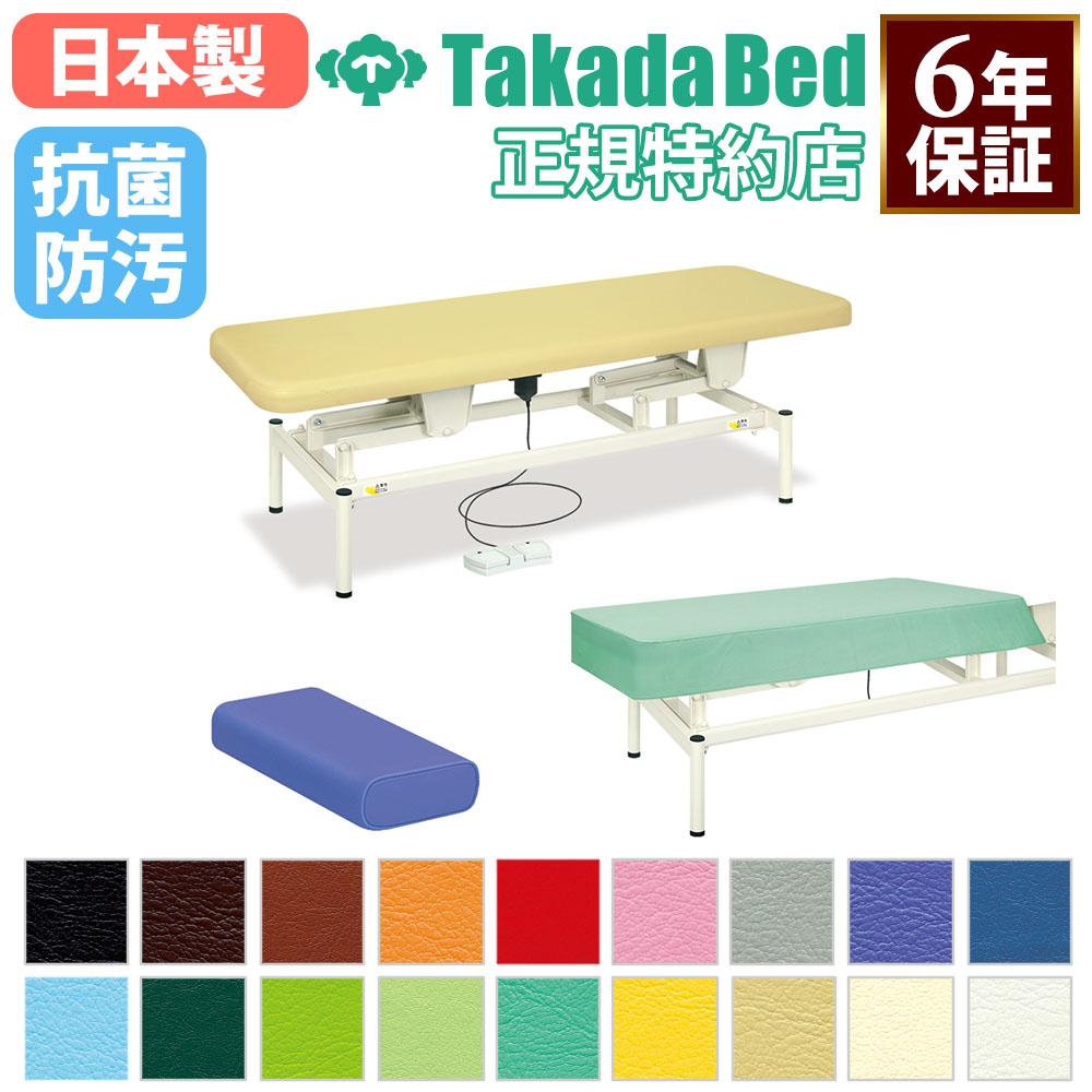 【法人限定】 【搬入設置】 マッサージベッド 高田ベッド 電動ボディベッド 電動昇降ベッド 施術台 施術ベッド 電動ベッド カバー 枕付 医療施設 日本製 TB-1722