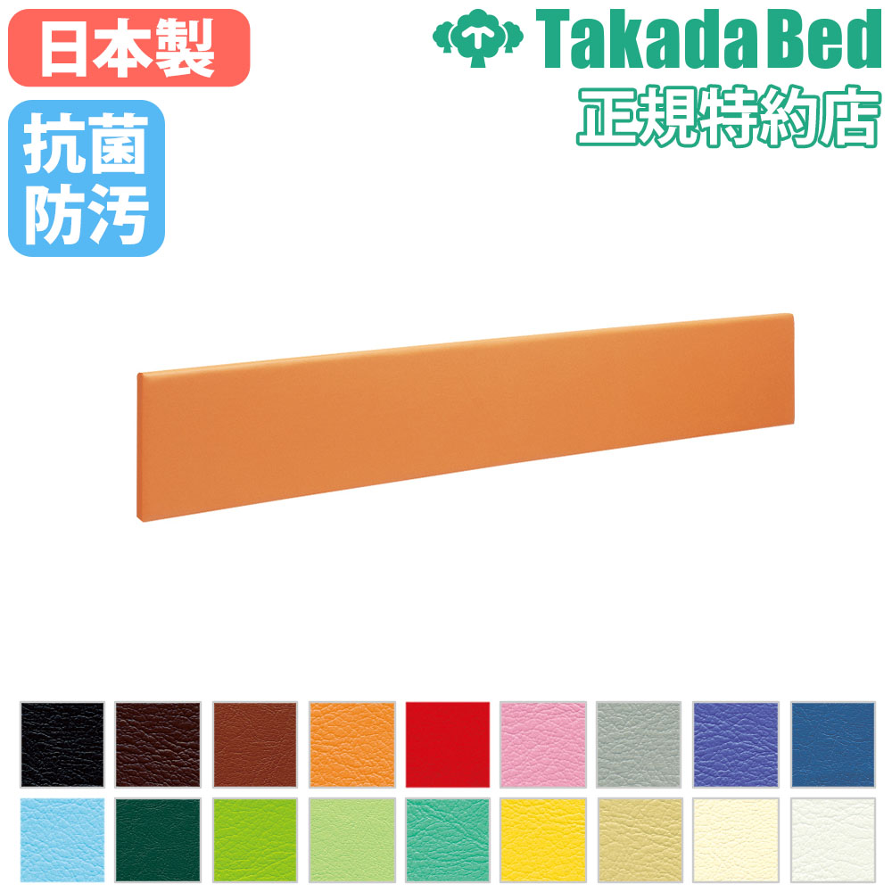【法人限定】 保護マット 幅30cm 高田ベッド ウォールマット 壁面マット 壁クッション クッション マット 保護 施術 診察 病院 診察所 医療施設 日本製 TB-1737