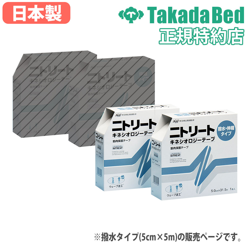 キネシオロジーテープ 高田ベッド 5cm×5m 6巻入り 撥水 テーピング Kテープ 伸縮 スポーツ 運動 ジム 筋肉 トレーニング サポート セルフケア 日本製 TB-574-02