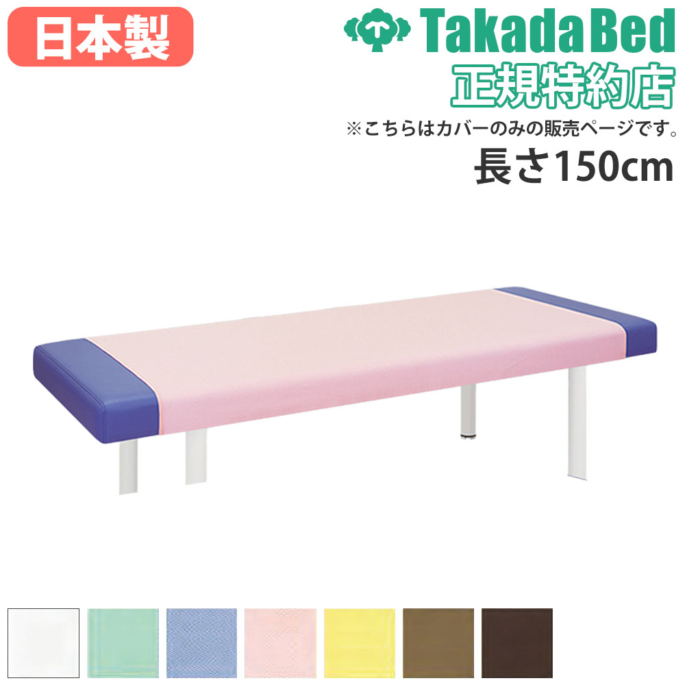 【P5倍4/20 13-15時&最大1万円ｸｰﾎﾟﾝ4/17-23】 ハーフカバー 高田ベッド 長さ150×全幅100cm 診察台カバー マッサージベッドカバー ベッドカバー 診察台用 マッサージベッド用 綿 エステ 病院 日本製 TB-80-02