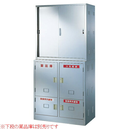 【P5倍4/20 13-15時&最大1万円ｸｰﾎﾟﾝ4/17-23】 【法人限定】引戸薬品庫 ステンレス 薬品庫 薬品保管庫 キャビネット 備品庫 書庫 鍵付 収納 会社 学校 病院 実験室 研究室 大学 医療施設 薬品 保管 BER-SYSU5