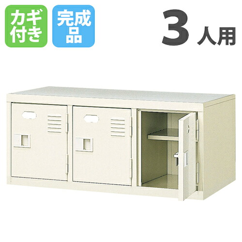 【SS押さえるP5倍6/5 13-15時\u0026最大限度1万円ｸｰﾎﾟﾝ6/4-10】 【法人押さえる】 ロッカー 3人用 シューズロッカー 上置き棚 鍵付き添い人 3列1段 幅776×奥ふかさ350×高さ332粍 棚付き添い人 サボ箱 シューズボックス席 スチール写真 靴箱 BST3-1HK