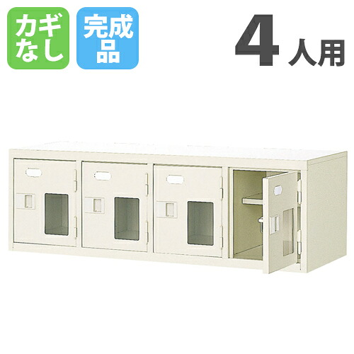 【P5倍7/25 13-15時&最大1万円ｸｰﾎﾟﾝ7/19-25】 【法人限定】 ロッカー 4人用 シューズロッカー 上置き棚 窓付き 鍵なし 4列1段 幅1028&times;奥行350&times;高さ332mm 下駄箱 シューズボックス シューズラック BST4-1HMX｜LOOKIT オフィス家具 インテリア