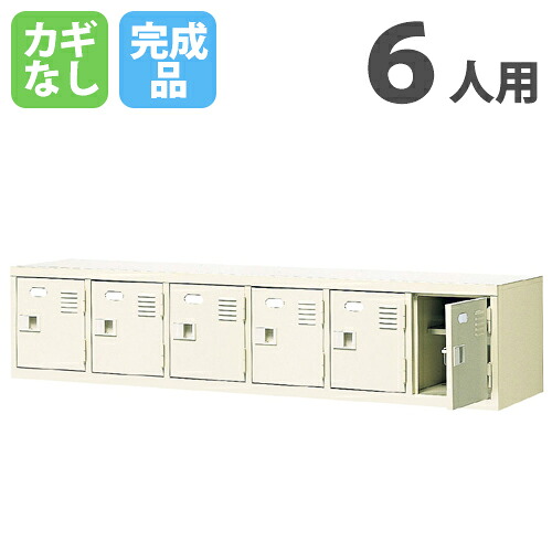 【法人押さえる】 ロッカー 6人用 シューズロッカー 上置き棚 鍵なし 6列1段 幅1532×奥ぶかさ350×高さ332粍 棚付き添い人 サボ箱 シューズボックス席 スチール写真 靴箱 BST6-1H