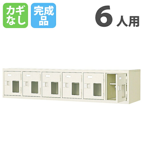 【法人押さえる】 ロッカー 6人用 シューズロッカー 上置き棚 窓付き添い人 鍵なし 6列1段 幅1532×奥ぶかさ350×高さ332粍 サボ箱 シューズボックス席 シューズ仕合わせ BST6-1HMX