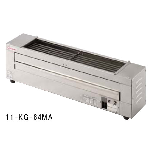 【SS制限事項P5倍6/5 13-15時\u0026最大限度1万円ｸｰﾎﾟﾝ6/4-10】 明かりグリラー 幅840×奥ふかさ180×高さ260粍 焼物器 グリラー 膳立て装置 焼き物器 膳立て手道具 大衆食堂 小型 卓上 膳立て 下火焼 串焼き 焼き鳥 焼物一皿分の料理 お役目用 KG-64MA ルキット 事務室調度品 室内装飾