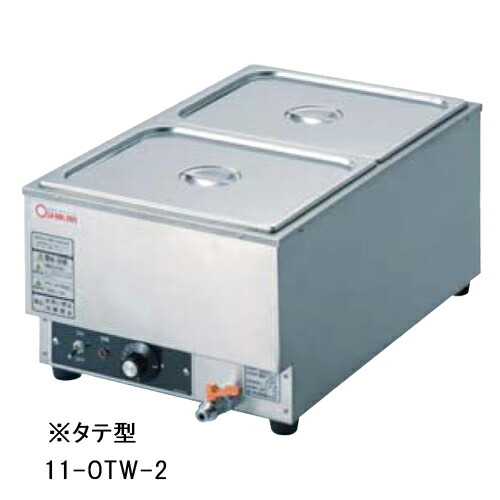 電気ウォーマー タテ型 幅350×奥行550×高さ260mm 保温器 湯煎器 ウォーマー 保温機器 厨房機器 卓上 業務用 保温 料理 スープ カレー 厨房 レストラン OTW-2
