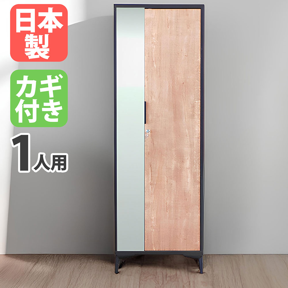 【13-15時&最大1万円クーポン7/19-25】 【法人送料無料】 ロッカー 1人用 鍵付き ワードローブ パーソナルロッカー 木目 シリンダー錠 ハンガー付き オフィス 学校 寝室 日本製 おしゃれ 北欧 TNS-1 LOOKIT オフィス家具 インテリア|LOOKIT オフィス家具 インテリア