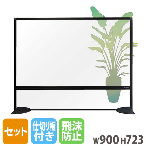 【最大1万円ｸｰﾎﾟﾝ4/14-17】 【法人限定】パーテーション デスクトップ 仕切り板付き 飛沫防止 幅900×高さ723mm アクリルパネル デスクトップパネル デスクパーテーション 置き型 透明 AP-23SK