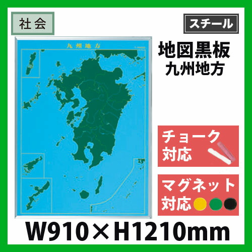 九州地方 授業 教育 Lm S17 スチールグリーン 壁掛け 指導 地図