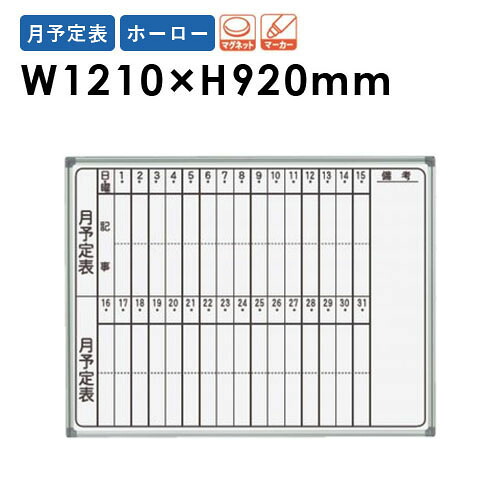 【P5倍4/20 13-15時&最大1万円クーポン4/17-23】 【法人限定】 ホワイトボード 壁掛け 幅1210×高さ920mm ホーロー 月予定表 掲示板 マーカーボード マグネット対応 オフィス 学校 ミーティング 日本製 AX34MN ルキット オフィス家具 インテリア