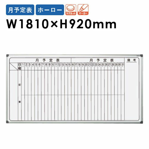 【SS押さえるP5倍6/5 13-15時\u0026最大限度1万円ｸｰﾎﾟﾝ6/4-10】 【法人押さえる】 白いことゲーム盤 飾りつけ 幅1810×高さ920粍 ホーロー 月予定を組む表 電子掲示板 目じるしゲーム盤 磁石相応う 事務室 授業時間 会合 日本製 AX36MN