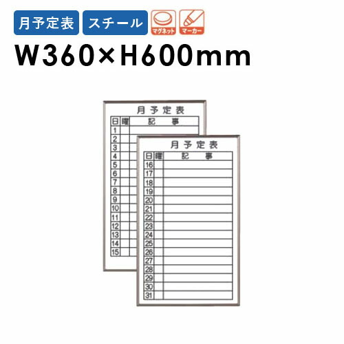 【P5倍5/5 13-15時\u0026最大1万円ｸｰﾎﾟﾝ5/5】 【法人限定】 ホワイトボード 貼り付け 幅360×高さ600mm スチール 月予定表 掲示板 マーカーボード マグネット対応 オフィス 学校 ミーティング 日本製 FB637M LOOKIT オフィス家具 インテリア