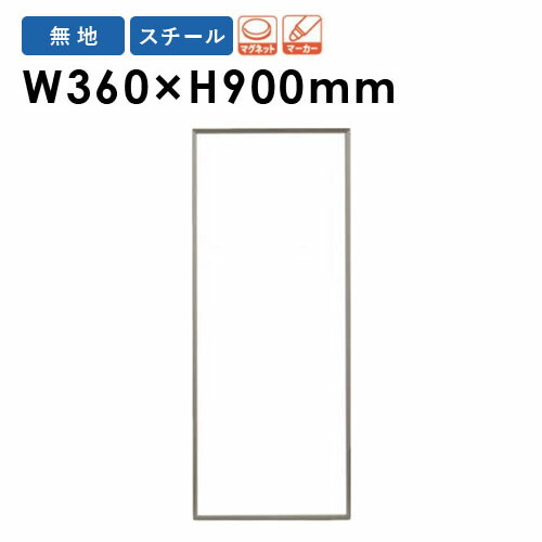 【法人限定】 ホワイトボード 貼り付け 幅360×高さ900mm スチール 掲示板 白板 マーカーボード マグネット対応 片面 オフィス 学校 ミーティング 日本製 FB937 ルキット オフィス家具 インテリア