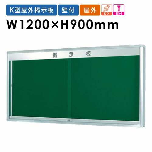 楽天市場】【最大1万円ｸｰﾎﾟﾝ10/24-27】 掲示板 1800 屋外 告知 案内 壁付 掲示パネル KU918 : LOOKIT オフィス家具  インテリア