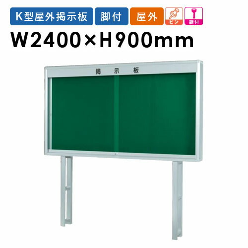 掲示板 脚付き 屋外用 イベント ピンナップ K0924TS LOOKIT オフィス家具 インテリア