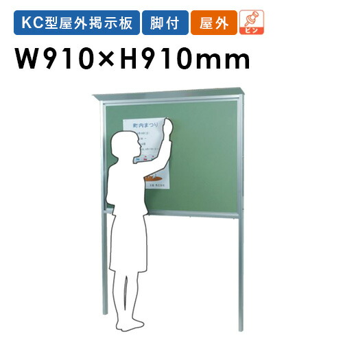 【法人限定】 掲示板 幅910×高さ910mm 脚付き 屋根付き ピンボード 案内板 連絡板 インフォメーションボード 掲示パネル 屋外 会社 シンプル 日本製 KC33TN LOOKIT オフィス家具 インテリア