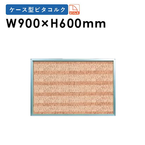 【P5倍7/20 13-15時&最大1万円ｸｰﾎﾟﾝ7/19-25】 【法人限定】 コルクボード 壁掛け 幅900&times;高さ600mm 掲示板 掲示ボード 展示 連絡 ピンレス 縦横両用 カバー付き オフィス 学校 シンプル おしゃれ 日本製 KR23｜LOOKIT オフィス家具 インテリア