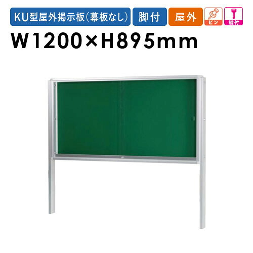 【最大1万円ｸｰﾎﾟﾝ4/14-17】 【法人限定】 掲示板 幅1200mm 幕板なし 脚付き 鍵付き 案内板 インフォメーションボード 掲示パネル ガラス戸 ピン対応 屋外用 オフィス 日本製 完成品 KU912T LOOKIT オフィス家具 インテリア
