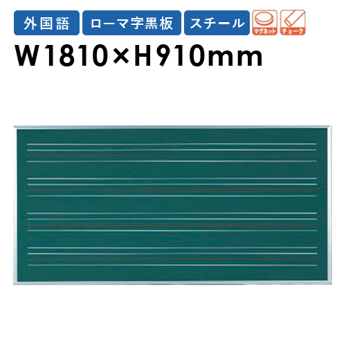 楽天市場 ローマ字黒板 4線 フォーム 線入り マグネット 黒板 壁掛け 外国語 英語 教材 教育 授業 指導 楽譜 ブラックボード チョークボード スチール 学校 L4 S36 Lookit オフィス家具 インテリア