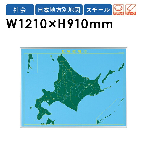 楽天市場 Soldout 地図黒板 北海道地方 地図 マグネット 黒板 壁掛け 教材 指導 地理 日本地図 ブラックボード チョークボード スチールグリーン 学校 教育 授業 Lm S12 Lookit オフィス家具 インテリア