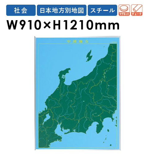 楽天市場 Soldout 地図黒板 中部地方 地図 マグネット 黒板 壁掛け 教材 指導 地理 日本地図 ブラックボード チョークボード スチールグリーン 学校 教育 授業 Lm S15 Lookit オフィス家具 インテリア