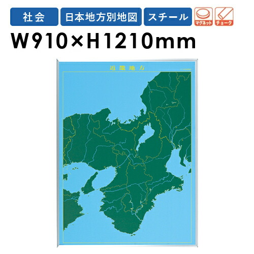 楽天市場 Soldout 地図黒板 近畿地方 地図 マグネット 黒板 壁掛け 教材 指導 地理 日本地図 ブラックボード チョークボード スチールグリーン 学校 教育 授業 Lm S16 Lookit オフィス家具 インテリア