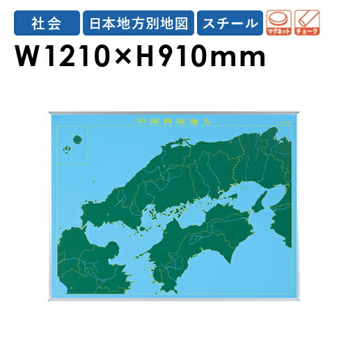 楽天市場 Soldout 地図黒板 中国四国地方 地図 マグネット 黒板 壁掛け 教材 指導 地理 日本地図 ブラックボード チョークボード スチールグリーン 学校 教育 授業 Lm S17 Lookit オフィス家具 インテリア